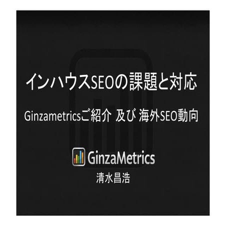 PDCA改善を積み上げるSeo手法紹介セミナー 清水資料 20130517_slideshare