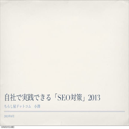 第２０回ちらし屋アカデミー　SEOセミナー