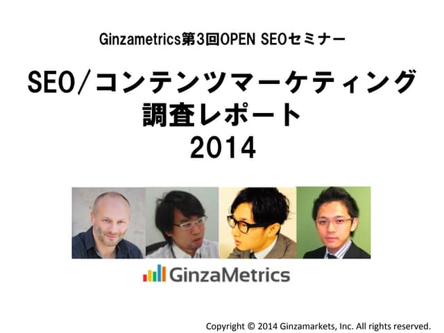 SEO/コンテンツマーケティング調査レポート2014