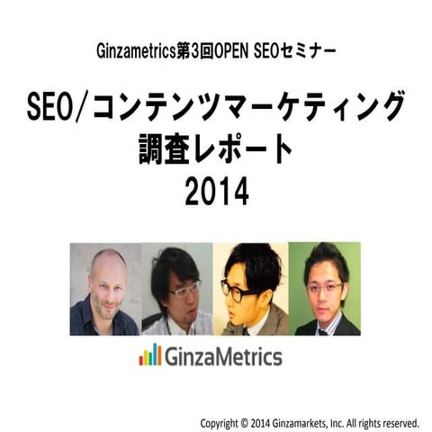 SEO/コンテンツマーケティング調査レポート2014