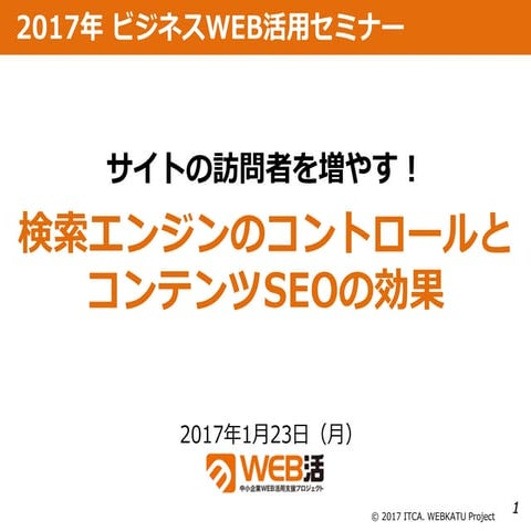 サイトの訪問者を増やす！検索エンジンのコントロールとコンテンツSEOの効果