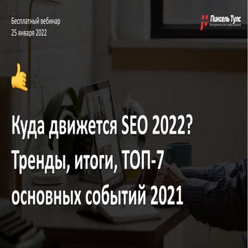 Куда движется SEO-2022? Тренды, итоги, топ-7 основных событий 2021
