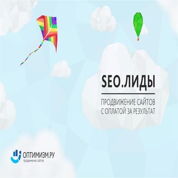 Презентация Seo лиды 