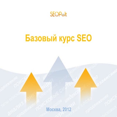 Базовый курс по SEO