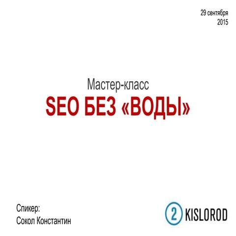 Мастер-класс SEO БЕЗ «ВОДЫ»
