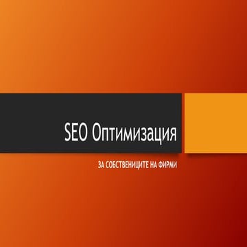 Seo оптимизация от BgOptimisation