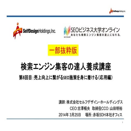 コンテンツSeo コンテンツマーケティング：btob編 「検索エンジン集客養成講座より」