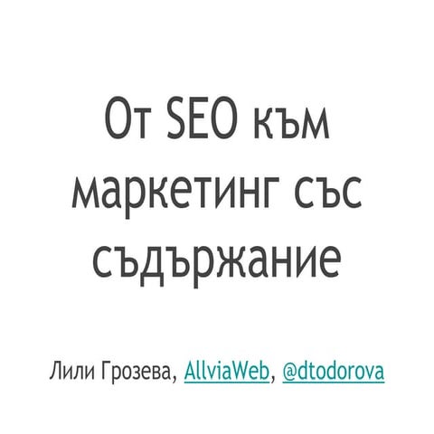 SEO Conference 14 Lily Grozeva