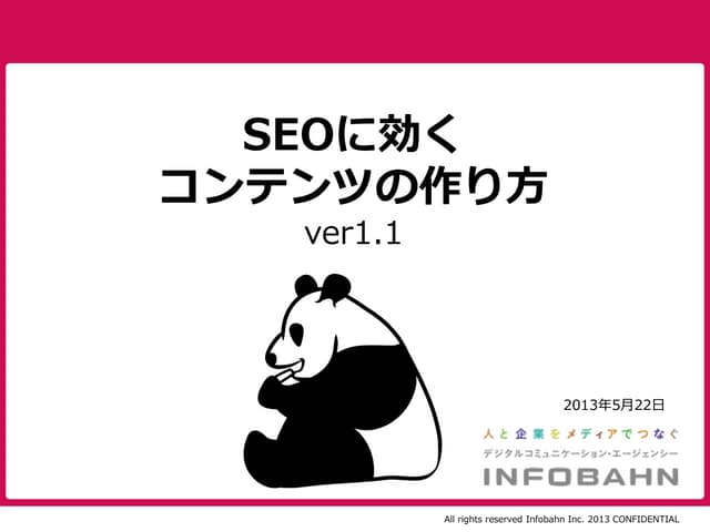 SEOに効くコンテンツの作り方 ver1.1