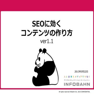SEOに効くコンテンツの作り方 ver1.1