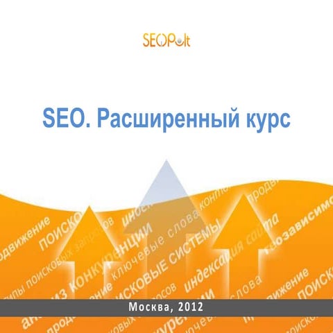 Продвинутый курс по SEO