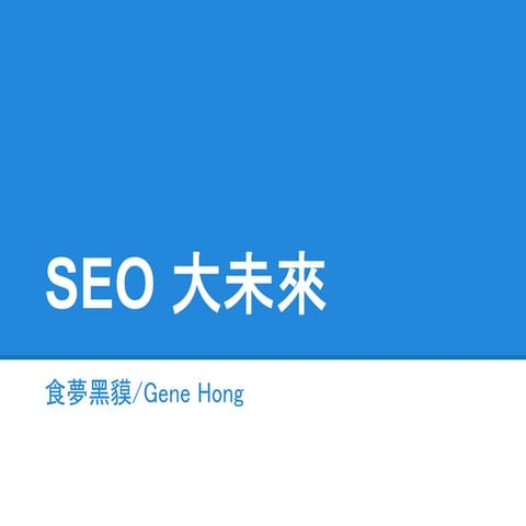 SEO 大未來   洪進吉 gene