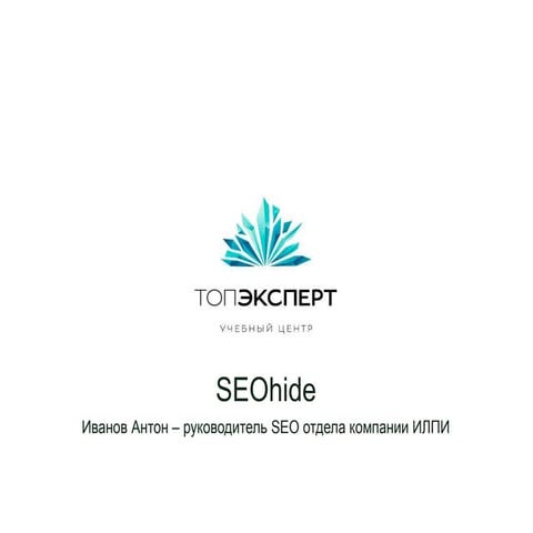 SEOhide - Антон Иванов