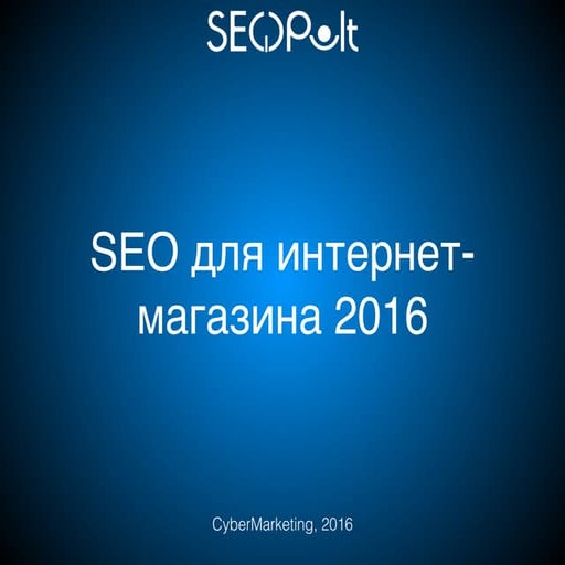 “SEO для интернет-магазина 2016” 