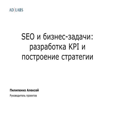SEO и бизнес-задачи: разработка KPI и построение стратегии