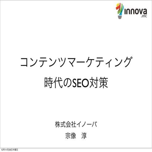 コンテンツマーケティング時代のSEO対策