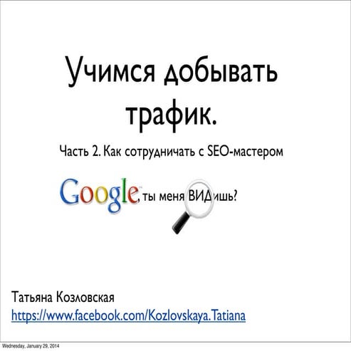 Как сотрудничать с SEO - мастером.