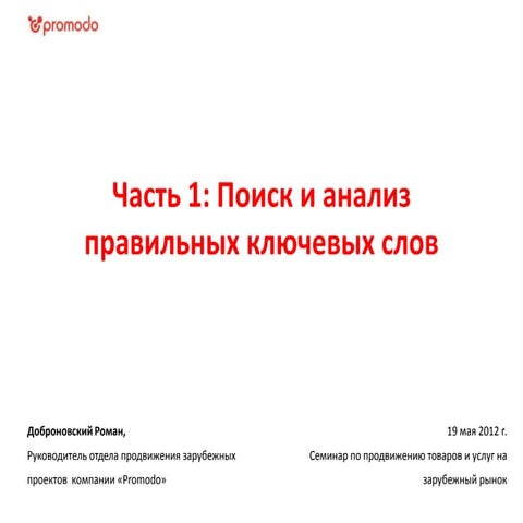 Поиск и анализ правильных ключевых слов и Контентная оптимизация и получение ...