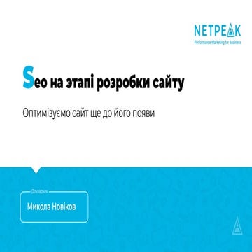 SEO на этапе разработки сайта. Оптимизируем сайт еще до появления