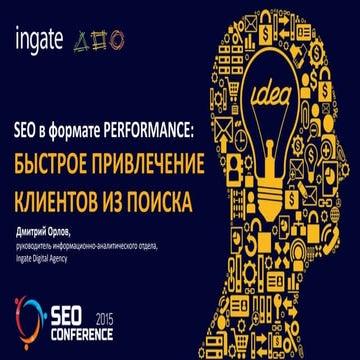 SEO в формате Performance: быстрое привлечение клиентов из поиска