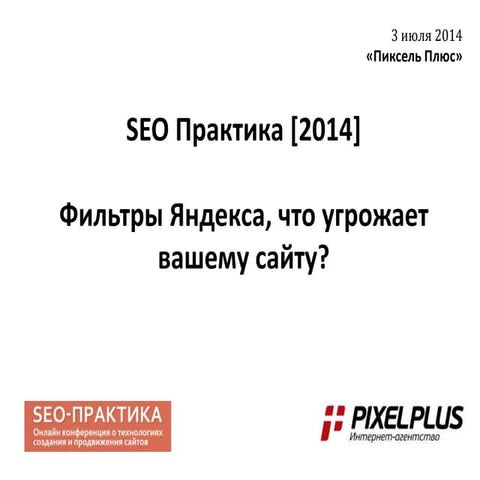 Фильтры Яндекса, что угрожает вашему сайту? [Севальнев, конференция SEO Практ...