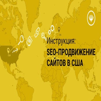 Инструкция: SEO продвижение сайтов в США | PPT