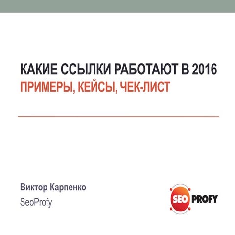 Какие обратные ссылки работают в 2016 году. Основное, примеры, чек-лист