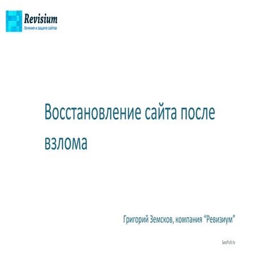 Seopult   мастеркласс 1 - восстановление сайта после взлома