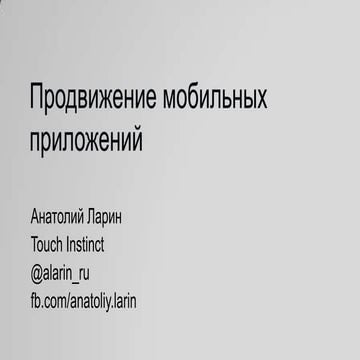 мастер-класс продвижение мобильных приложений