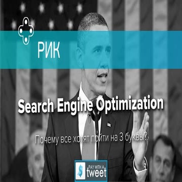 Что такое SEO?