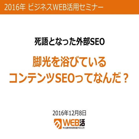 ニフティセミナー 死語となった外部Seo脚光を浴びているコンテンツseoってなんだ？