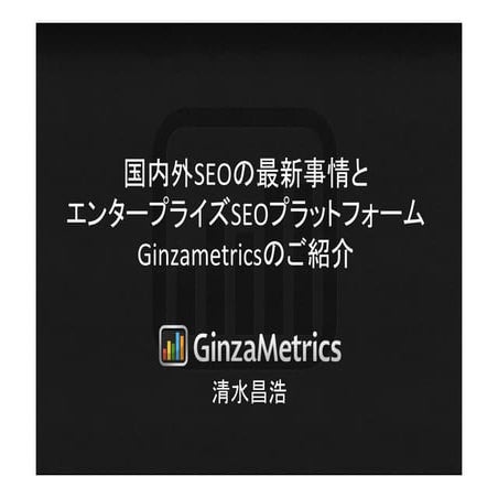 国内外Seoの最新事情とエンタープライズseo管理＆分析プラットフォームginzametricsのご紹介