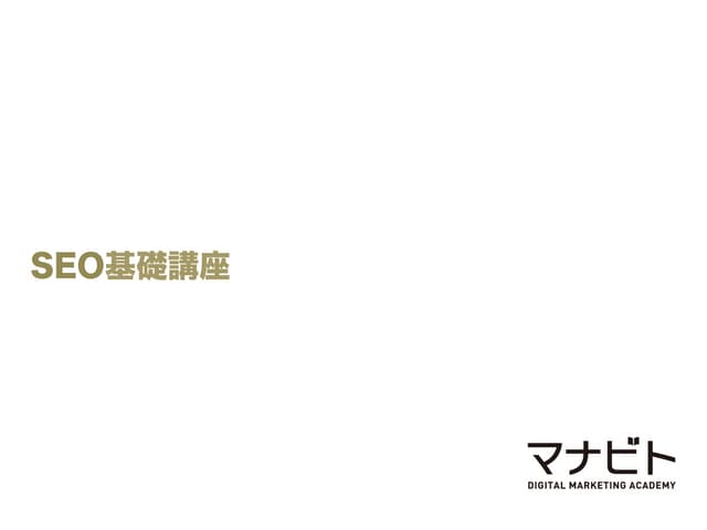 SEO基礎講座 （プラスクラス平地大樹氏）｜マナビトオンライン 