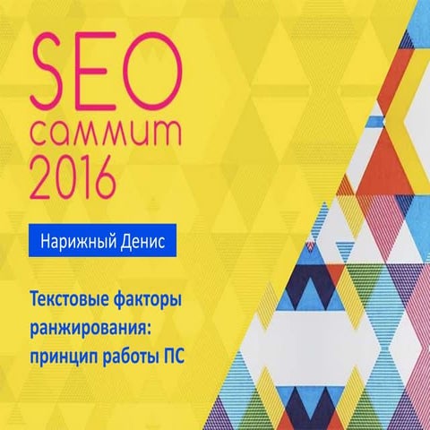 Текстовые факторы ранжирования: принцип работы ПС и практические инструкции