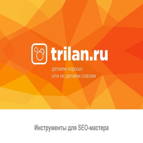 SEO инструменты компания ТриЛан