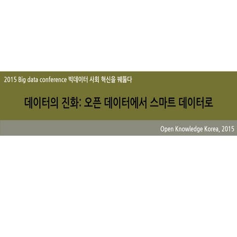 데이터의 진화: 오픈 데이터에서 스마트 데이터로