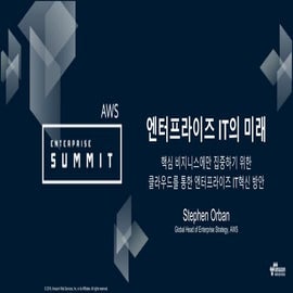 AWS Enterprise Summit :: 키노트 - 엔터프라이즈 IT의 미래 (Stephen Orban) - LG전자,  신한은행 사례 발표