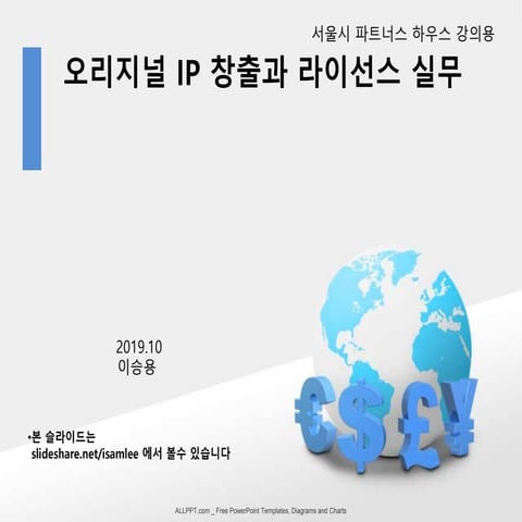 오리지널 IP 장출과 라이선스 실무 