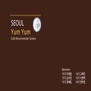 제 14회 보아즈(BOAZ) 빅데이터 컨퍼런스 - [카페 어디가?팀] : 카페 및 장소 추천 서비스