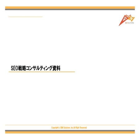 3D-SEO｜SEO戦略コンサルティング資料