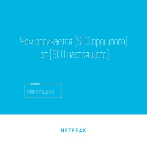 Чем отличается [SEO прошлого] от [SEO настоящего]