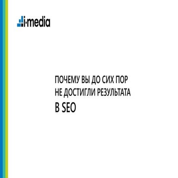 Почему нет результата в SEO, и как это исправить