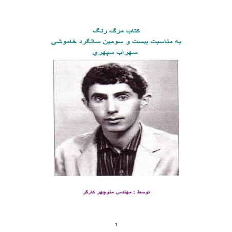 مرگ.رنگ -سهراب.سپهری