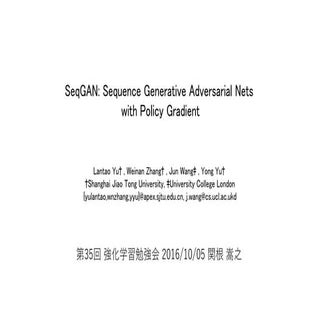 第35回 強化学習勉強会・論文紹介　[Lantao Yu : 2016]