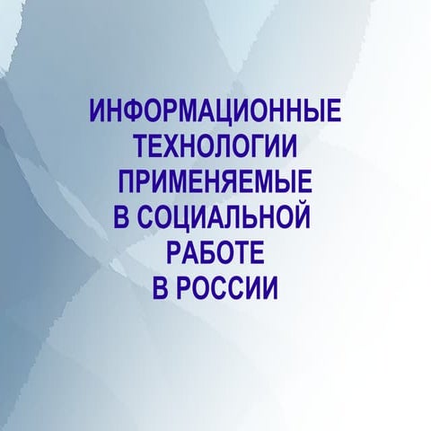информационные технологии в соцработе