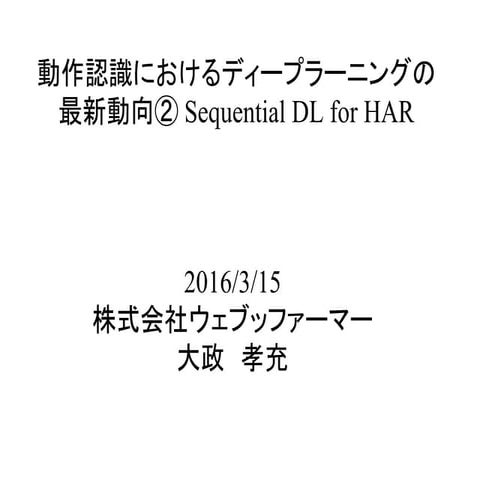 動作認識におけるディープラーニングの最新動向２Sequential DL for HAR