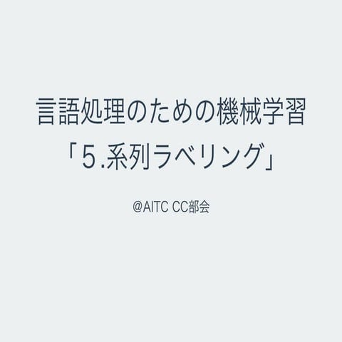 系列ラベリングの基礎
