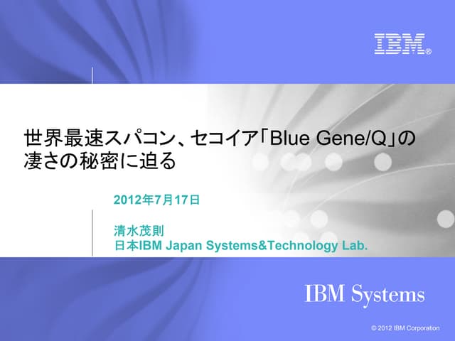 エバンジェリストが語るパワーシステム特論 ～ 特番：世界最速スパコン、...