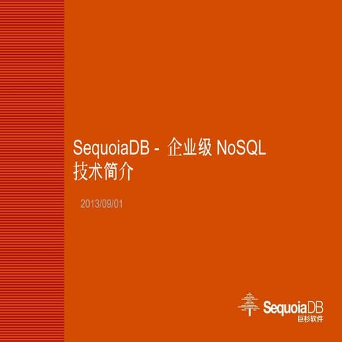 Sequoia db 技术概述_sacc