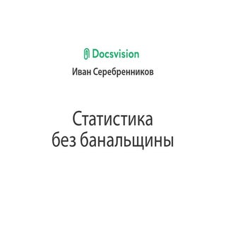 Иван Серебренников - «Статистика бе...